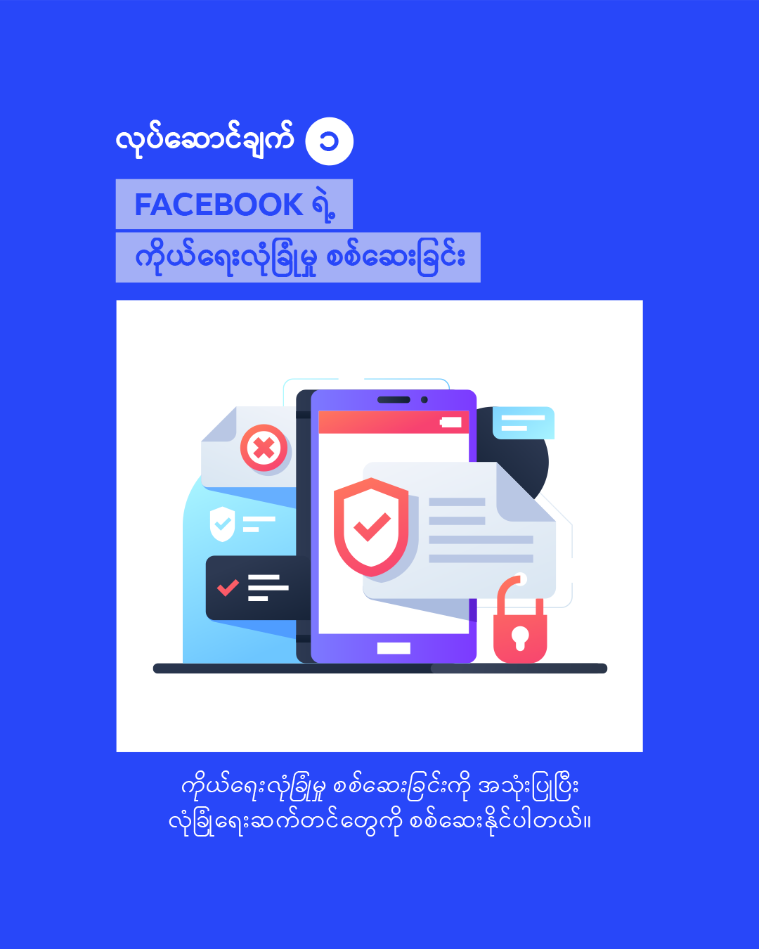 Feature 1 – Facebook Privacy Checkup